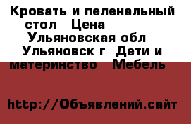 Кровать и пеленальный стол › Цена ­ 17 000 - Ульяновская обл., Ульяновск г. Дети и материнство » Мебель   